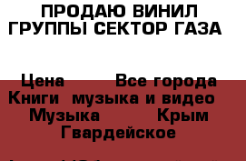 ПРОДАЮ ВИНИЛ ГРУППЫ СЕКТОР ГАЗА  › Цена ­ 25 - Все города Книги, музыка и видео » Музыка, CD   . Крым,Гвардейское